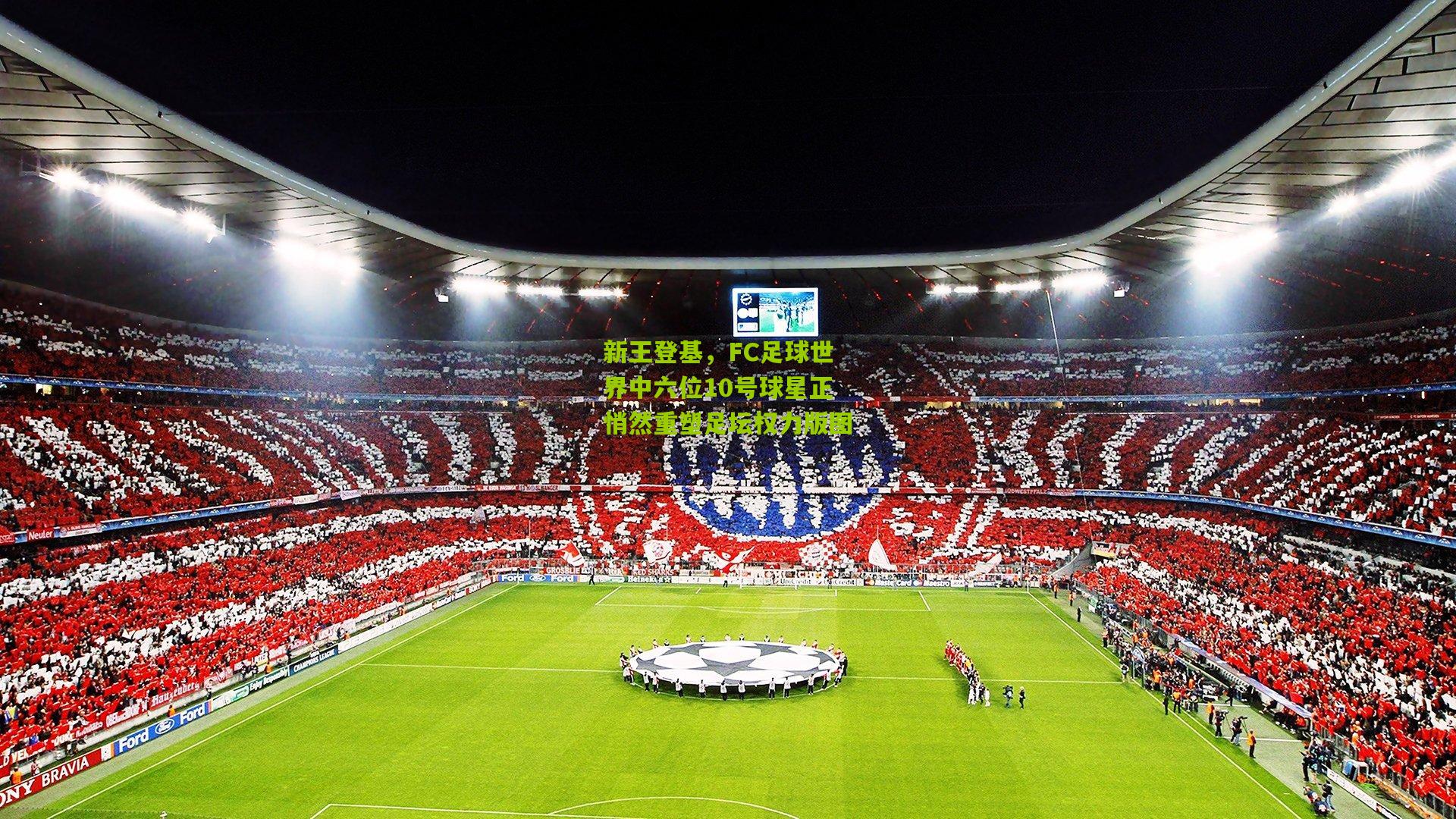 新王登基，FC足球世界中六位10号球星正悄然重塑足坛权力版图