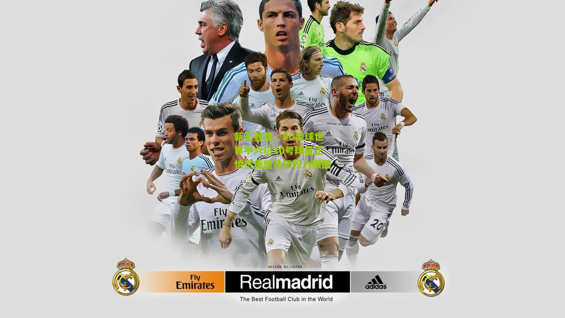 新王登基，FC足球世界中六位10号球星正悄然重塑足坛权力版图