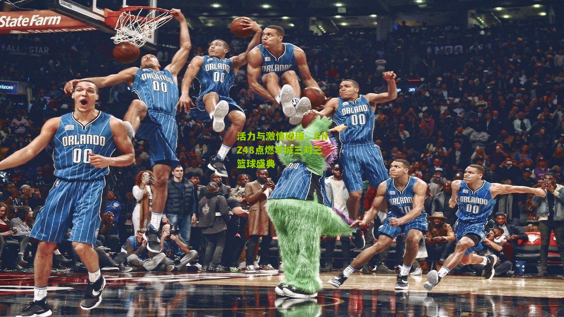 活力与激情碰撞,GNZ48点燃羊城三对三篮球盛典