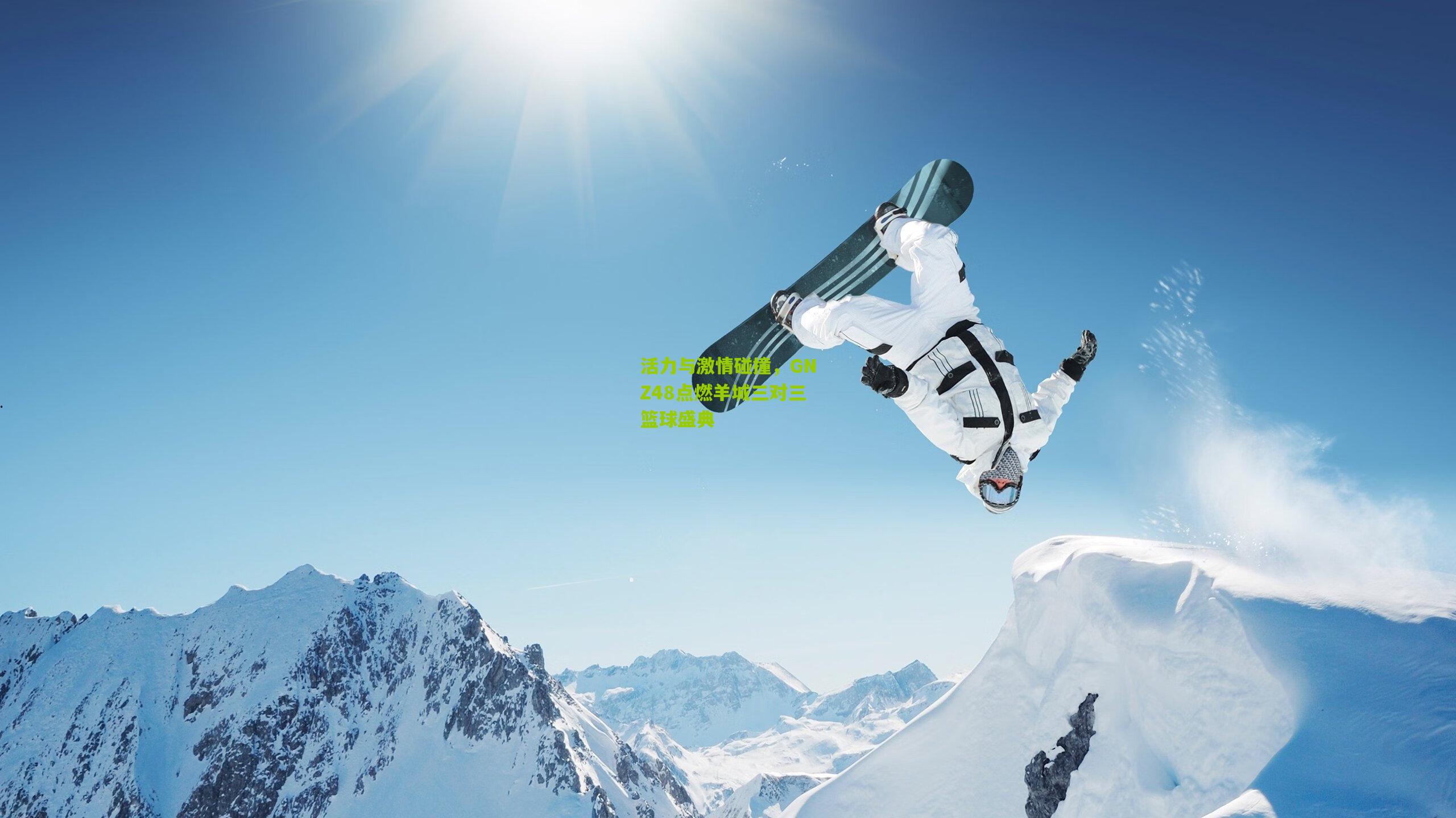活力与激情碰撞,GNZ48点燃羊城三对三篮球盛典