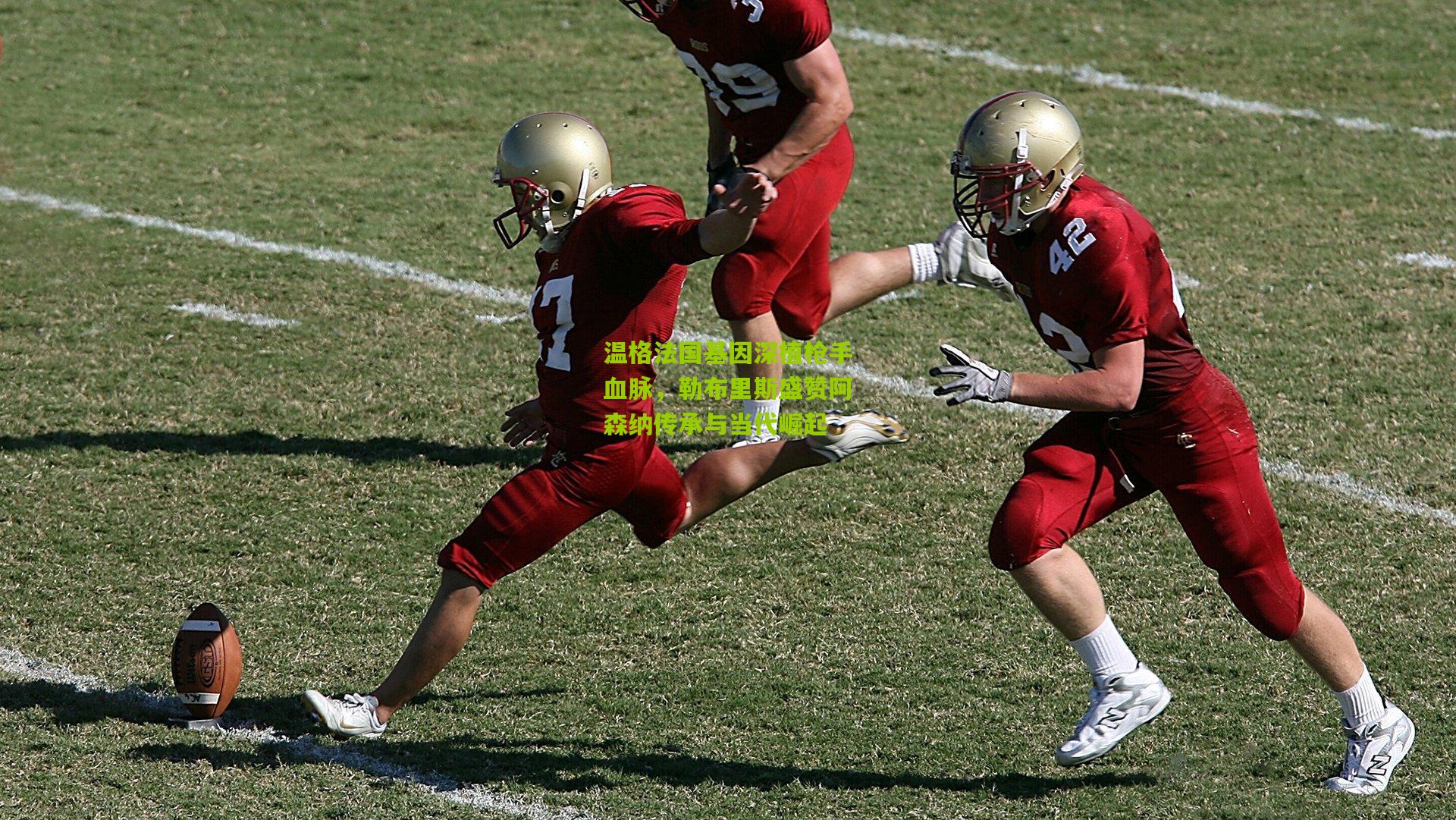 温格法国基因深植枪手血脉，勒布里斯盛赞阿森纳传承与当代崛起