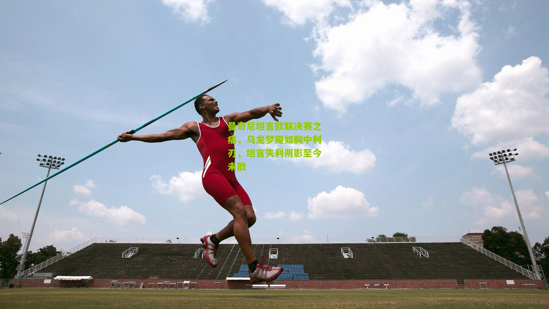 曼奇尼坦言欧联决赛之痛，乌龙梦魇如胸中利刃，坦言失利阴影至今未散