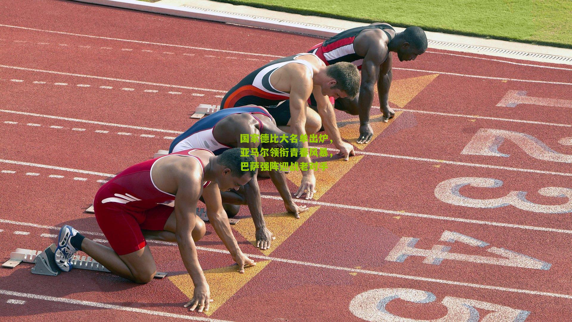 国家德比大名单出炉，亚马尔领衔青春风暴，巴萨强阵迎战老对手