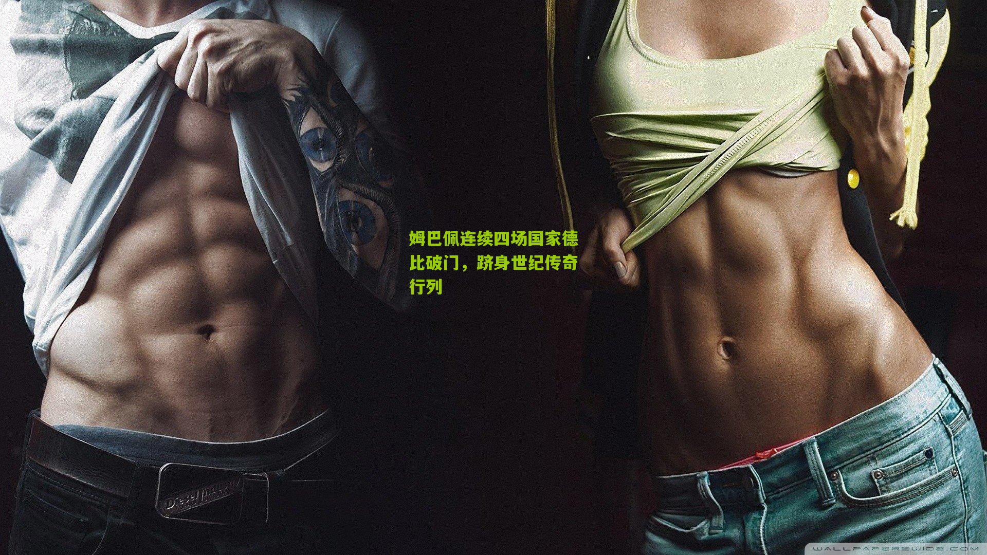 姆巴佩连续四场国家德比破门,跻身世纪传奇行列