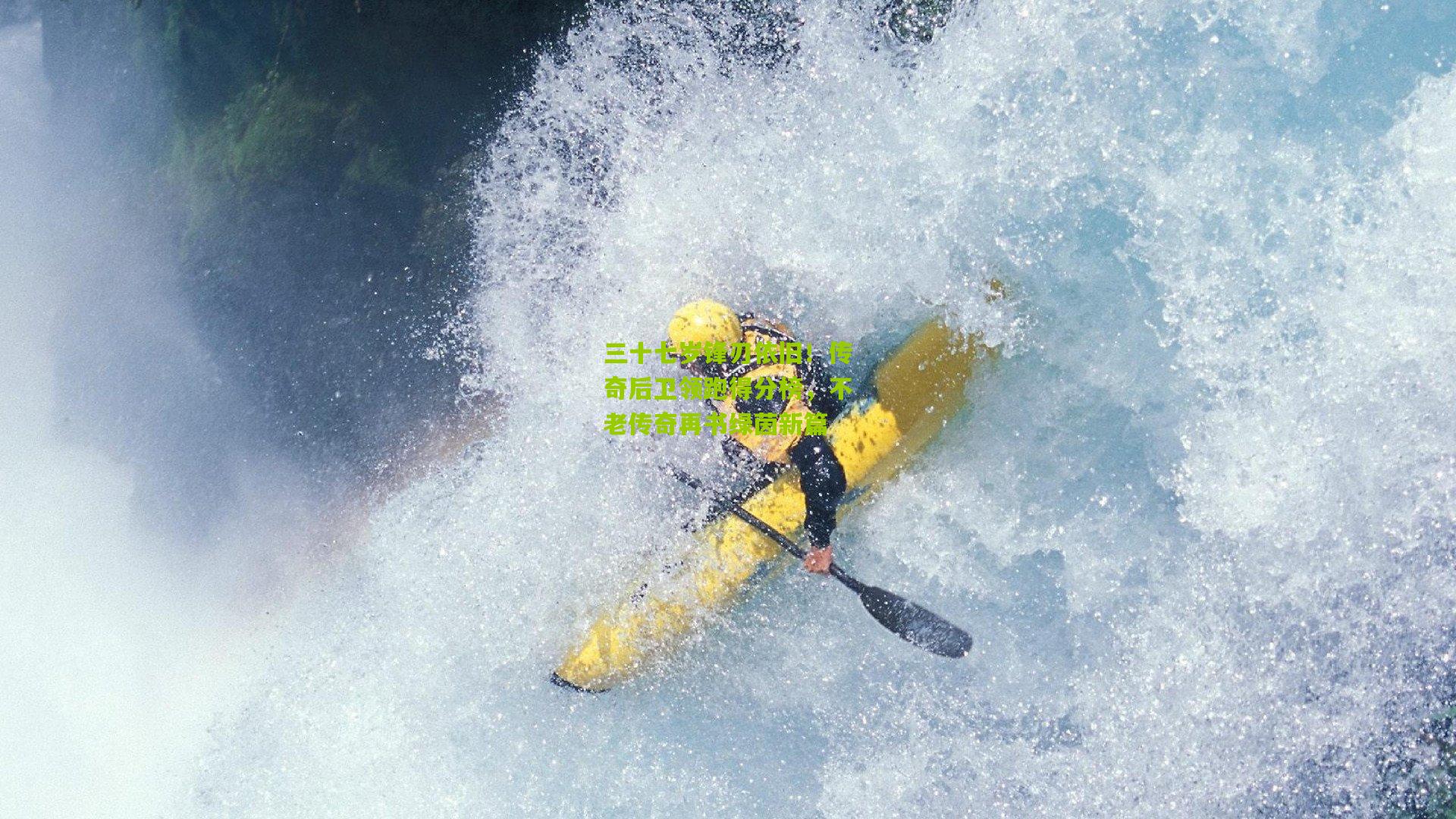 三十七岁锋刃依旧!传奇后卫领跑得分榜,不老传奇再书绿茵新篇