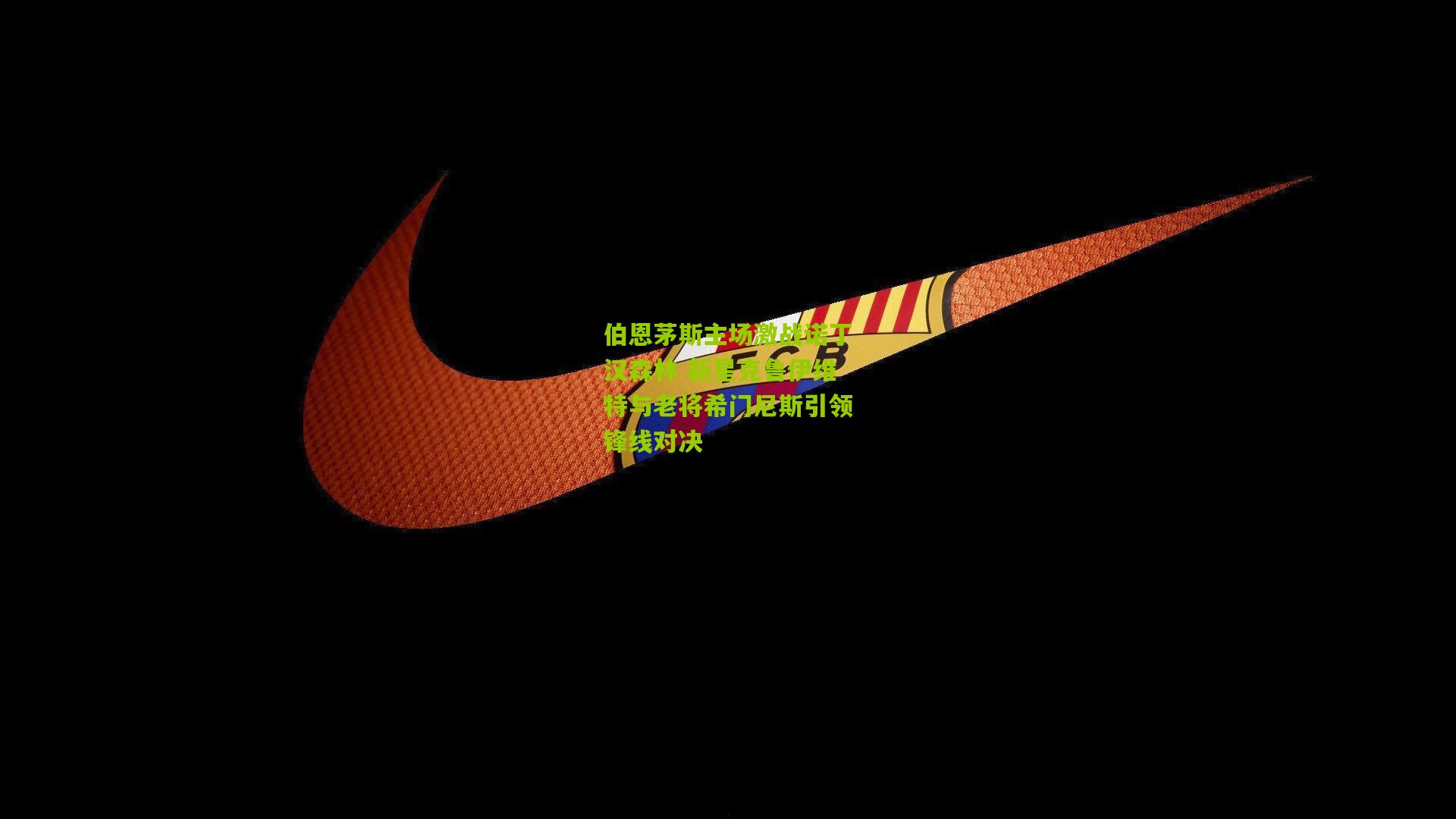 伯恩茅斯主场激战诺丁汉森林 新星克鲁伊维特与老将希门尼斯引领锋线对决