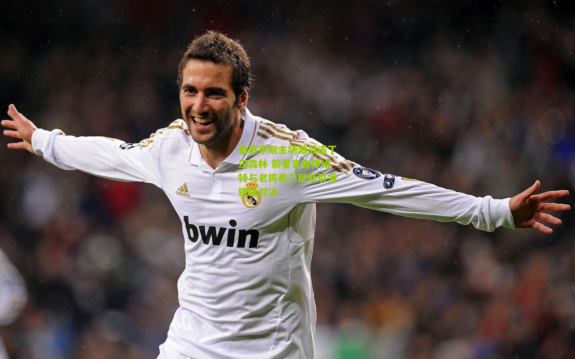 伯恩茅斯主场激战诺丁汉森林 新星克鲁伊维特与老将希门尼斯引领锋线对决