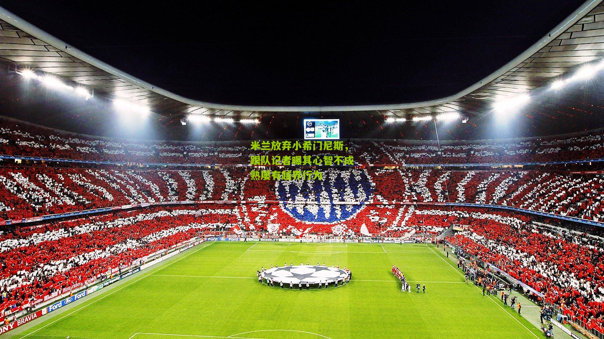 米兰放弃小希门尼斯，跟队记者曝其心智不成熟屡有越界行为