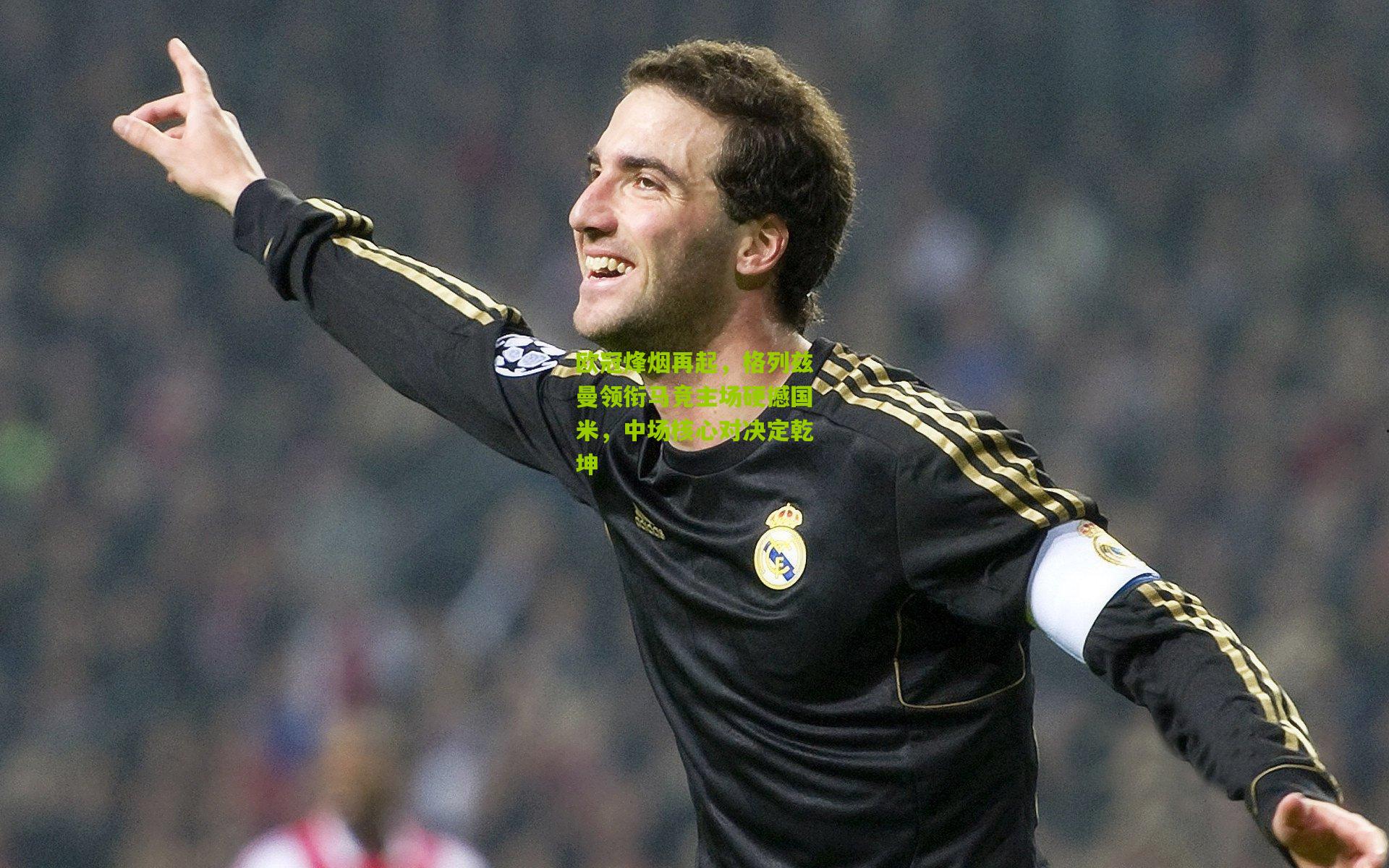 欧冠烽烟再起,格列兹曼领衔马竞主场硬撼国米,中场核心对决定乾坤