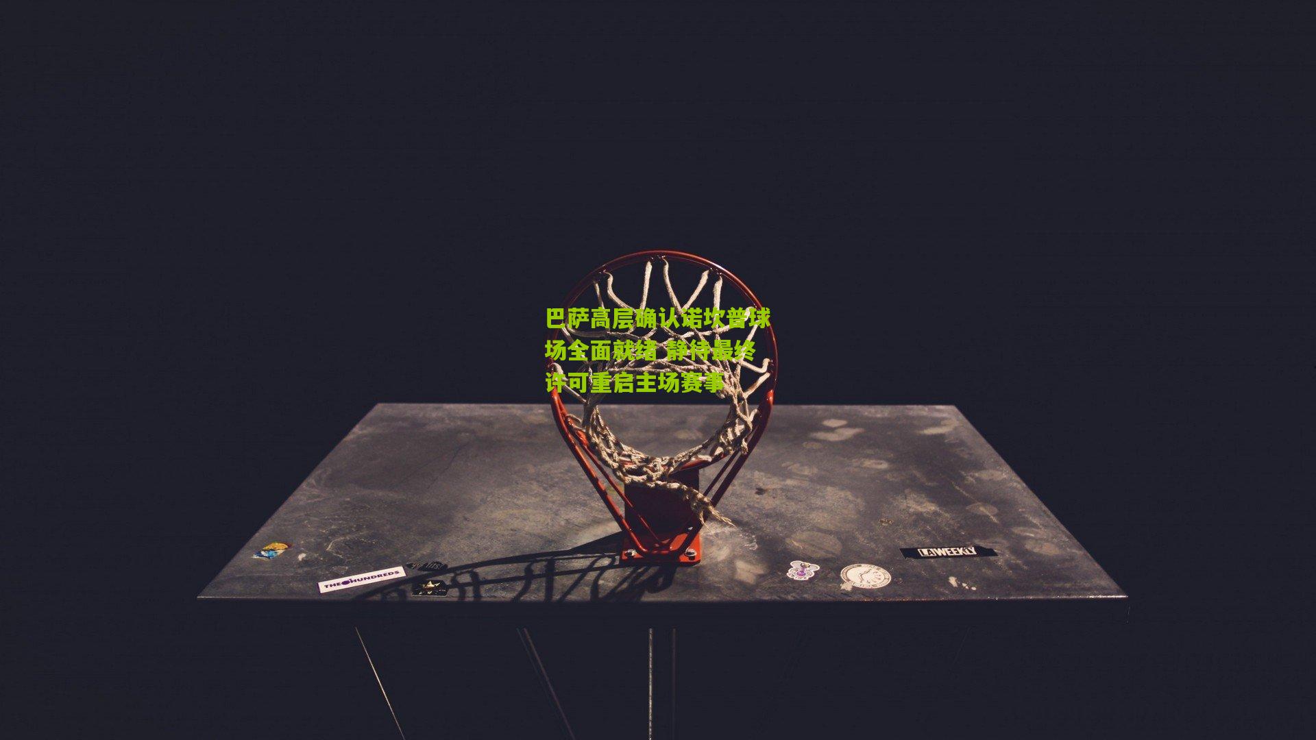 巴萨高层确认诺坎普球场全面就绪 静待最终许可重启主场赛事