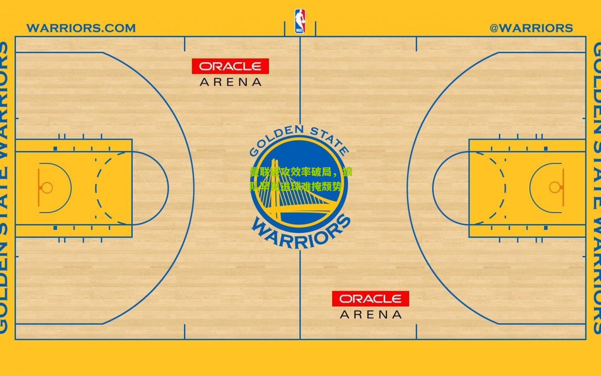 曼联进攻效率破局,狼队罕见进球难掩颓势