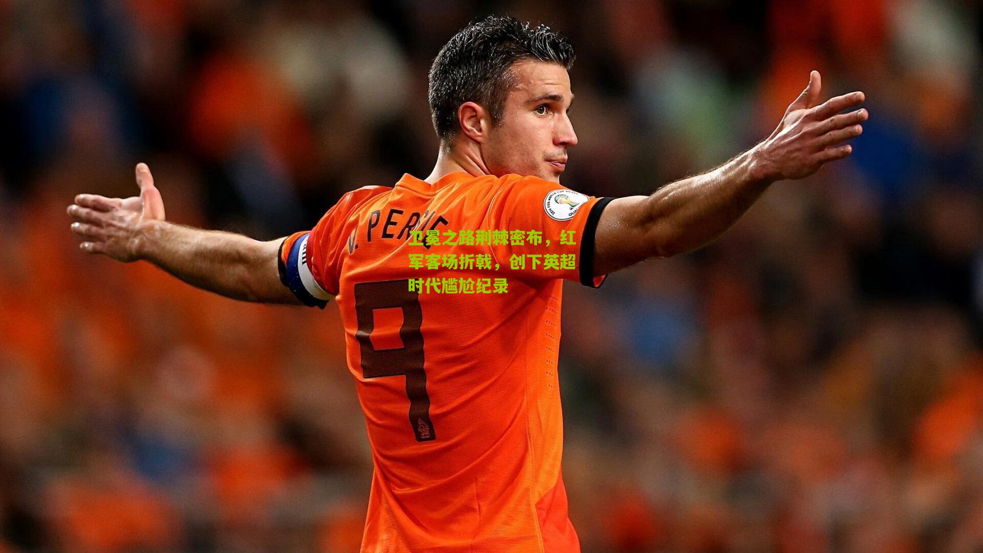 卫冕之路荆棘密布,红军客场折戟,创下英超时代尴尬纪录