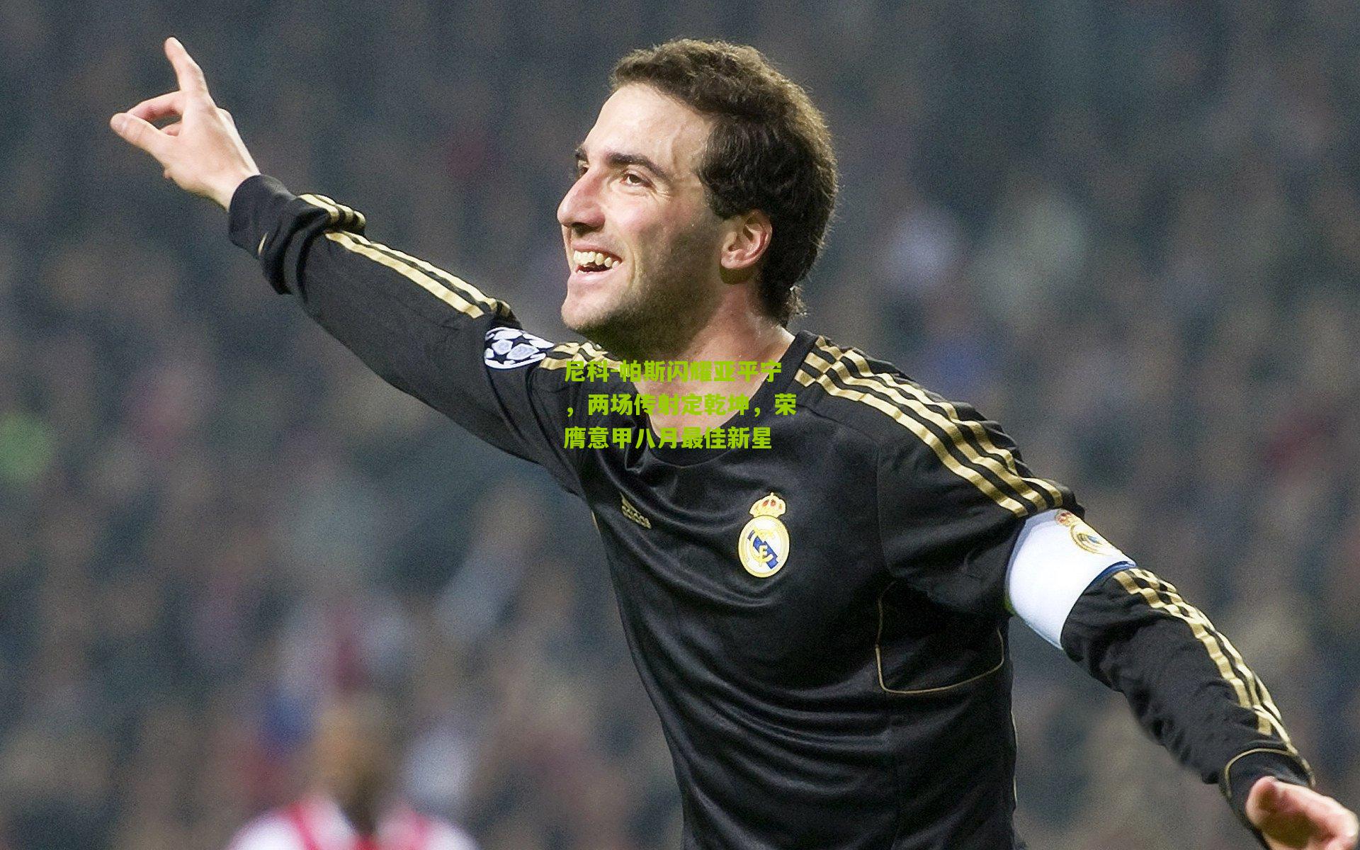 尼科-帕斯闪耀亚平宁,两场传射定乾坤,荣膺意甲八月最佳新星