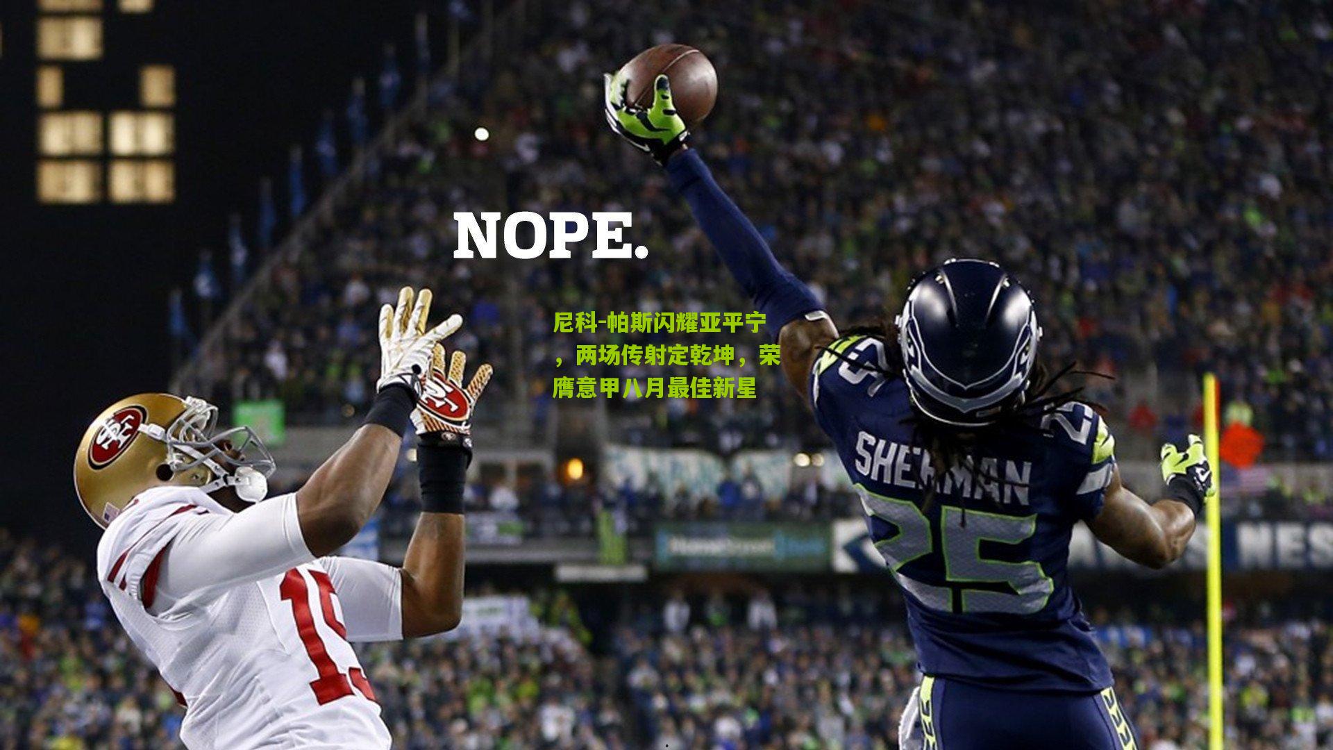 尼科-帕斯闪耀亚平宁,两场传射定乾坤,荣膺意甲八月最佳新星