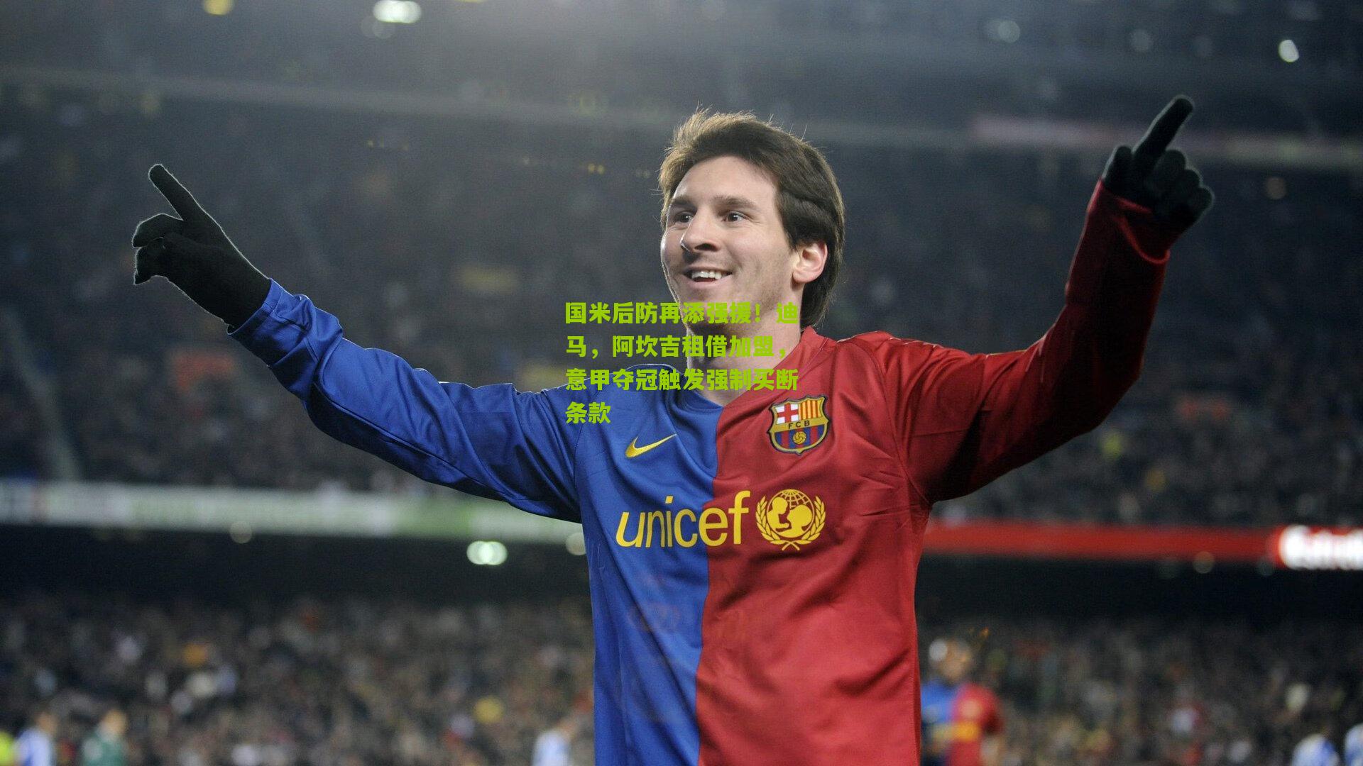 国米后防再添强援！迪马，阿坎吉租借加盟，意甲夺冠触发强制买断条款