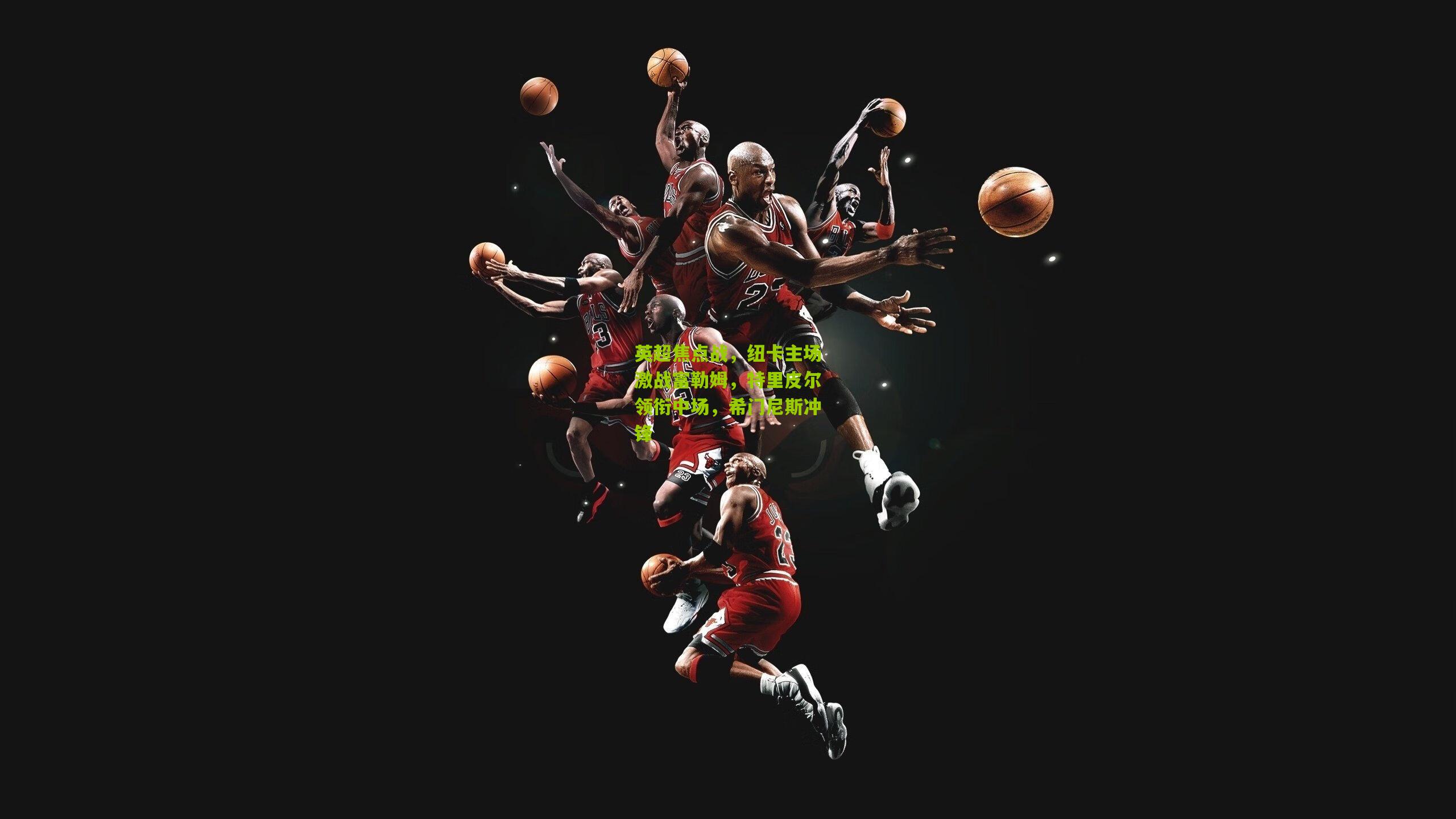 英超焦点战，纽卡主场激战富勒姆，特里皮尔领衔中场，希门尼斯冲锋