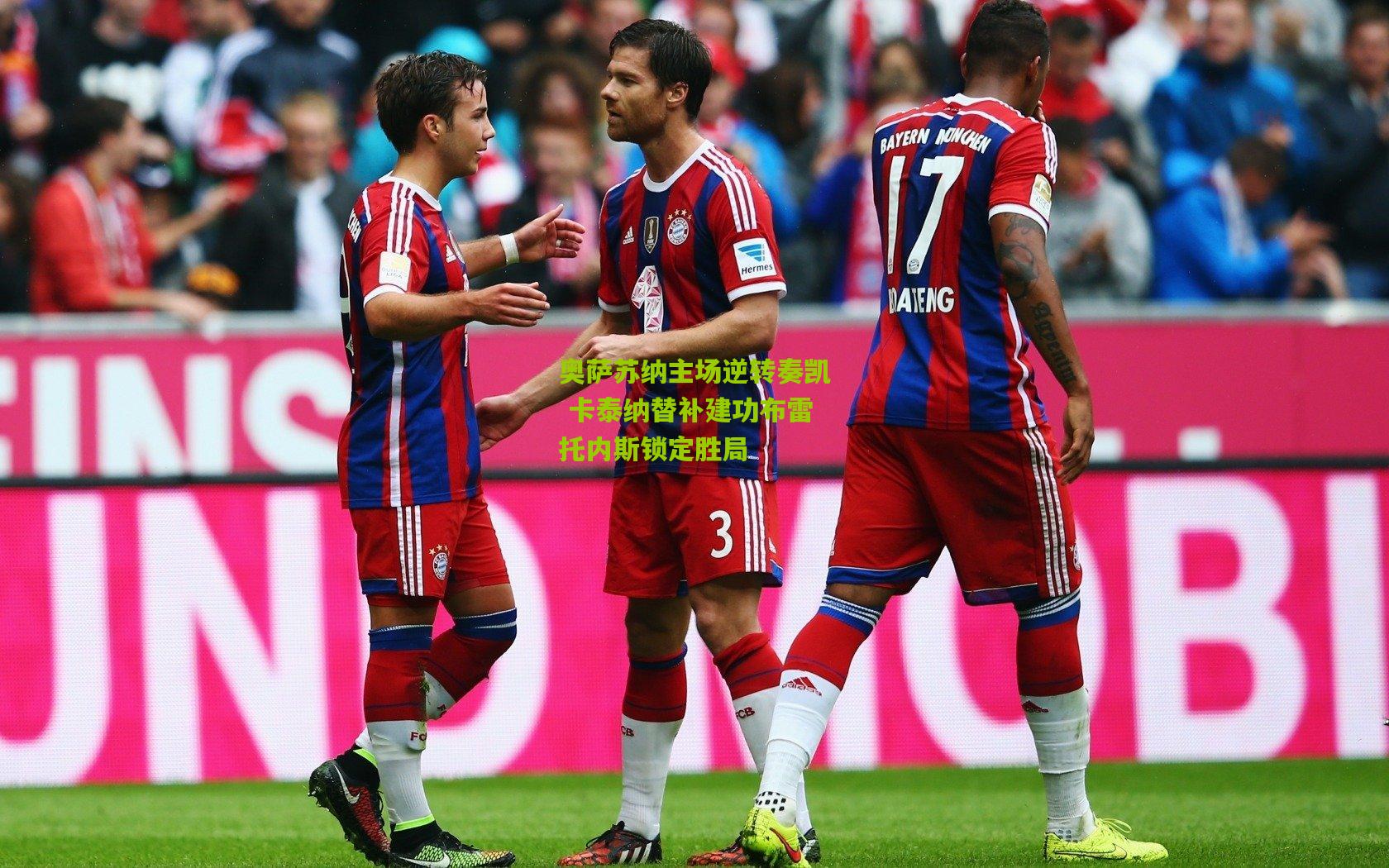 奥萨苏纳主场逆转奏凯 卡泰纳替补建功布雷托内斯锁定胜局