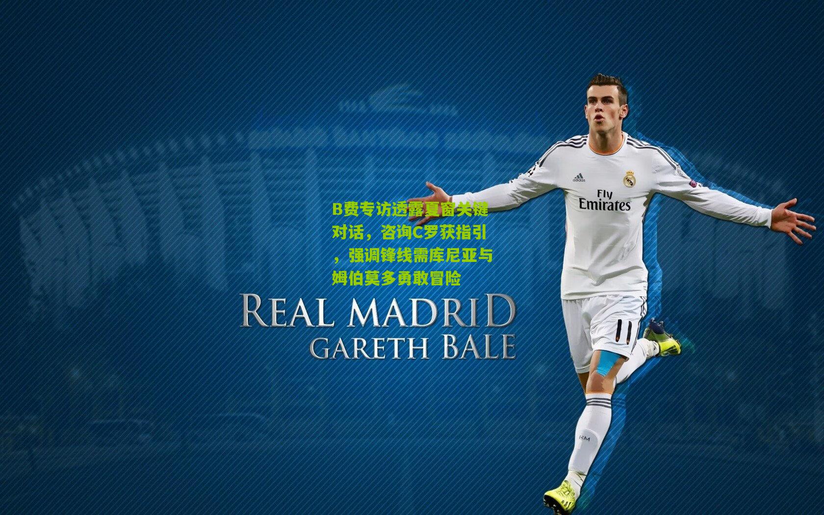 B费专访透露夏窗关键对话，咨询C罗获指引，强调锋线需库尼亚与姆伯莫多勇敢冒险