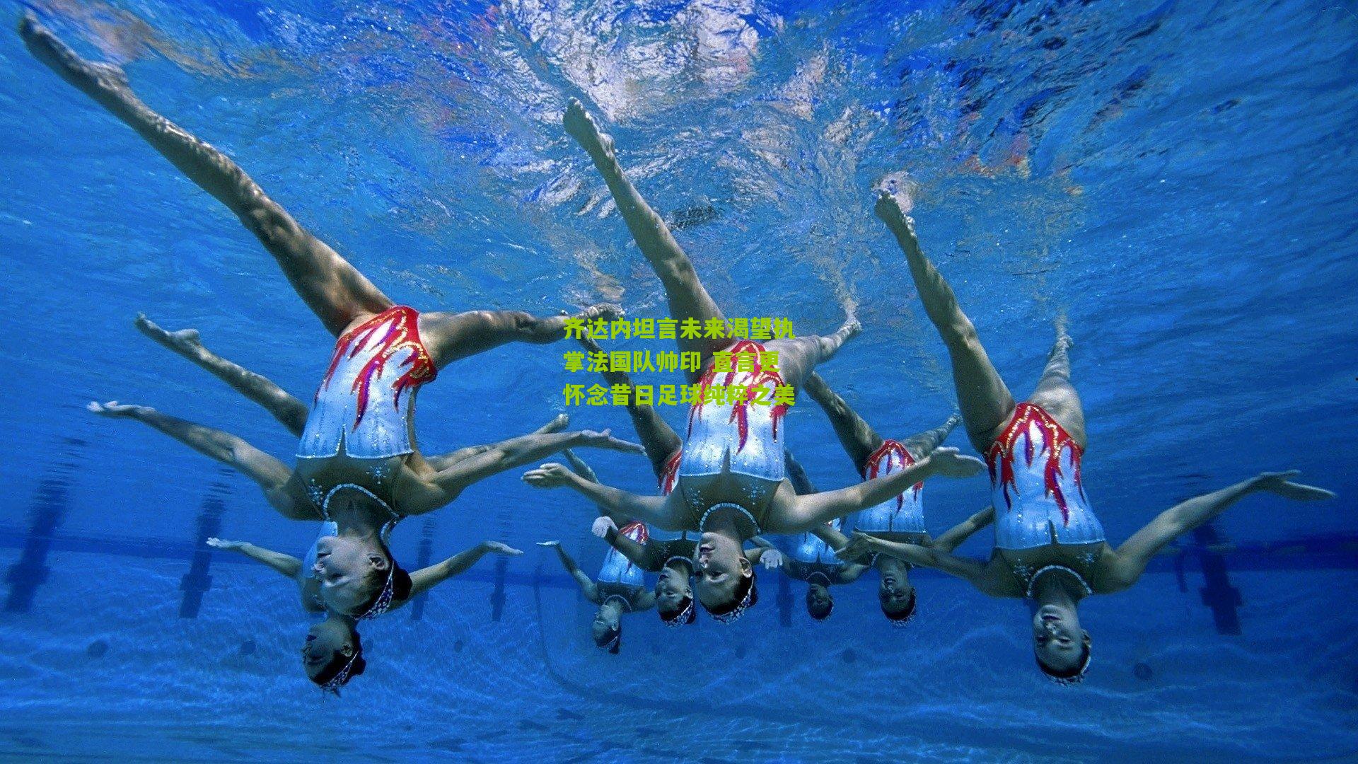 齐达内坦言未来渴望执掌法国队帅印 直言更怀念昔日足球纯粹之美