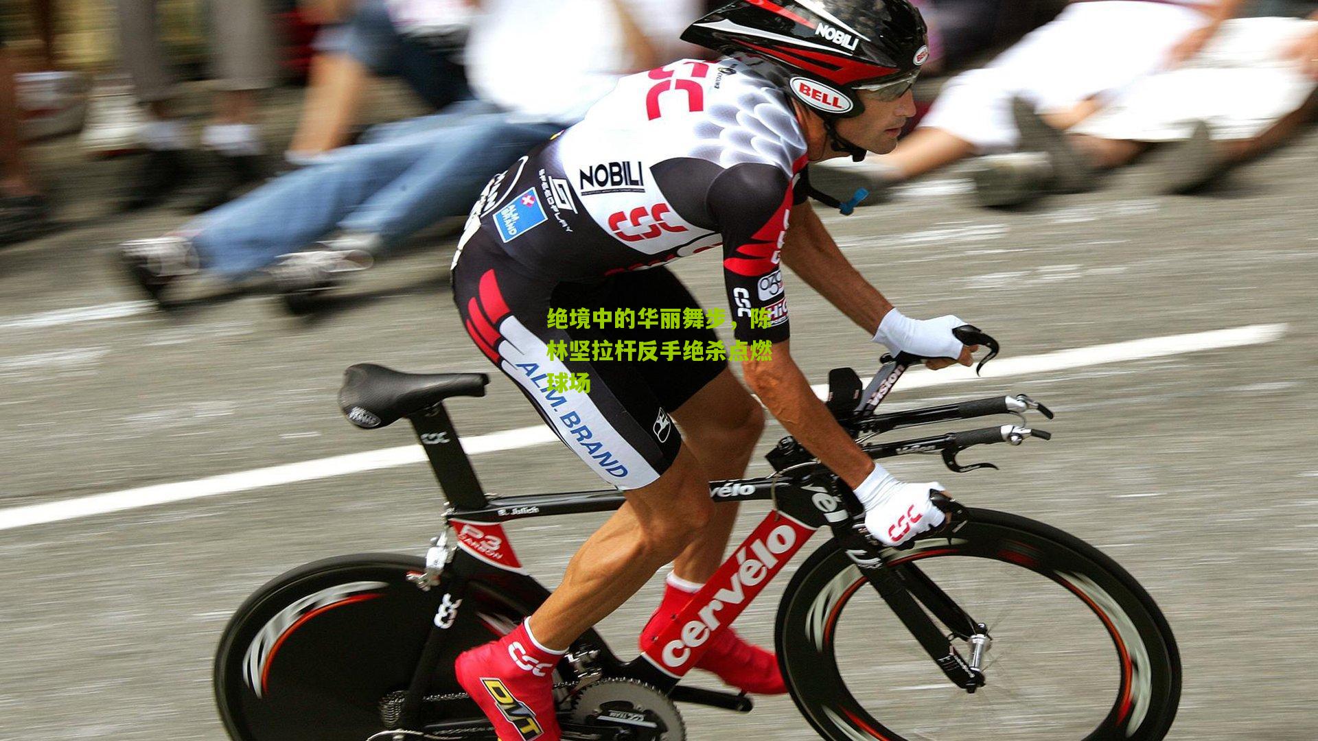 绝境中的华丽舞步，陈林坚拉杆反手绝杀点燃球场