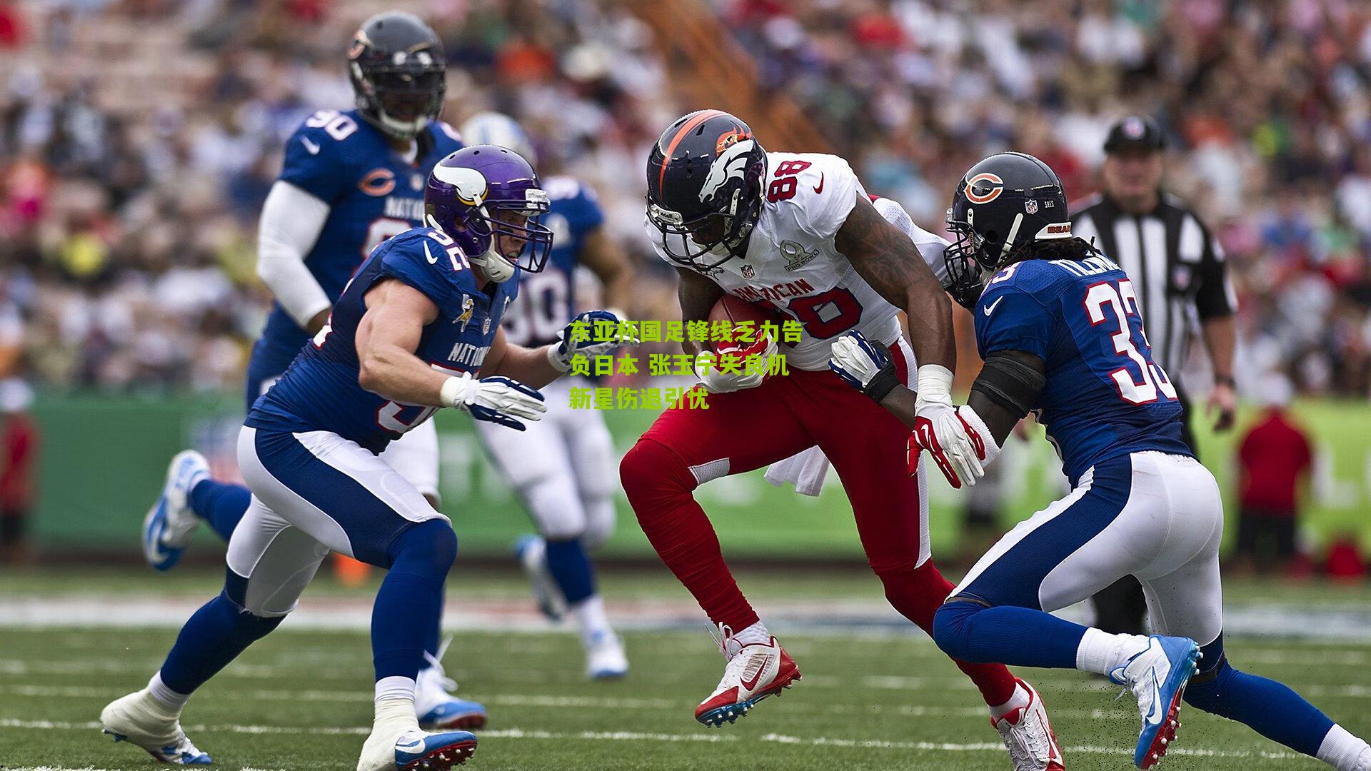 东亚杯国足锋线乏力告负日本 张玉宁失良机新星伤退引忧