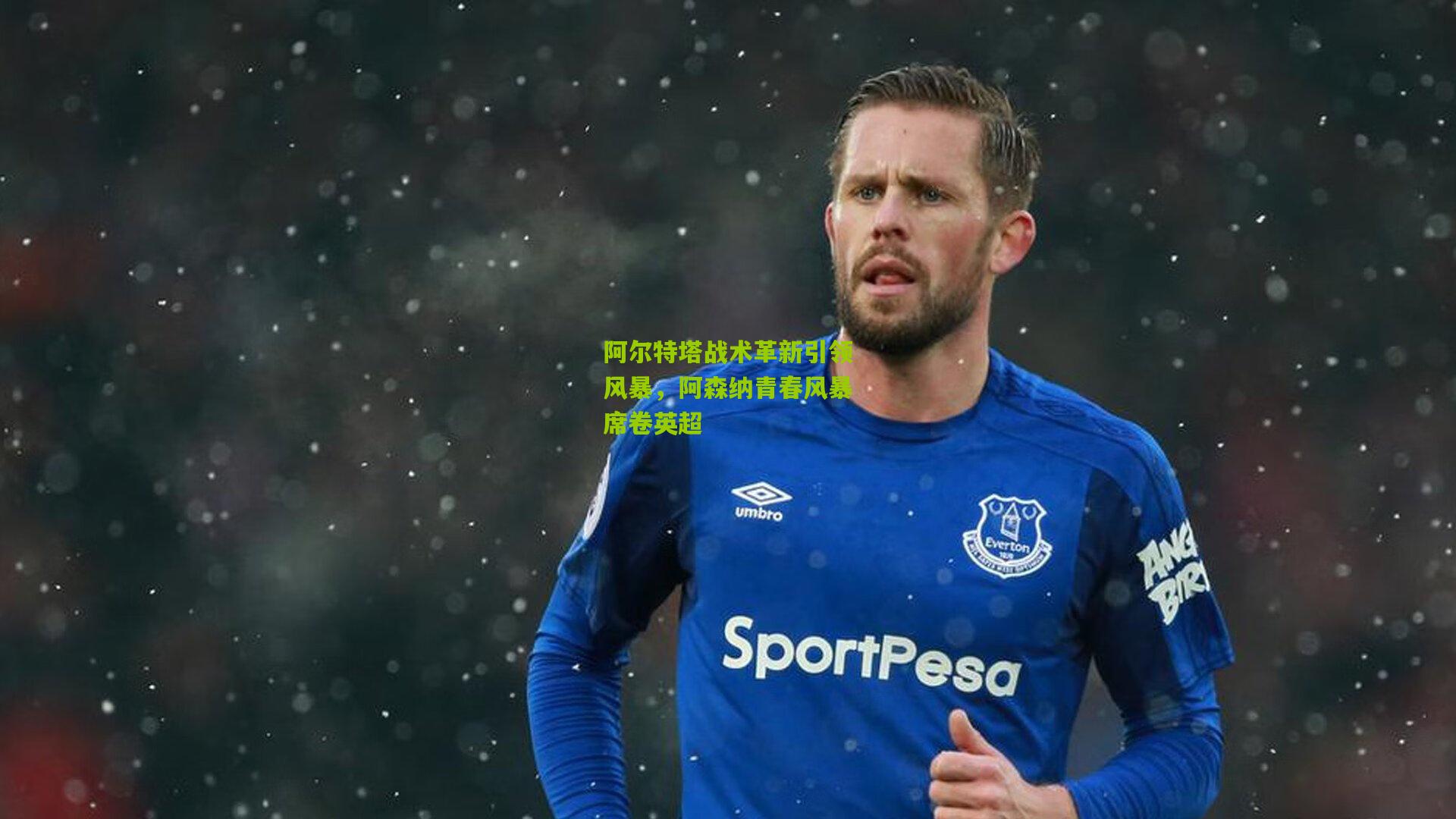 阿尔特塔战术革新引领风暴，阿森纳青春风暴席卷英超