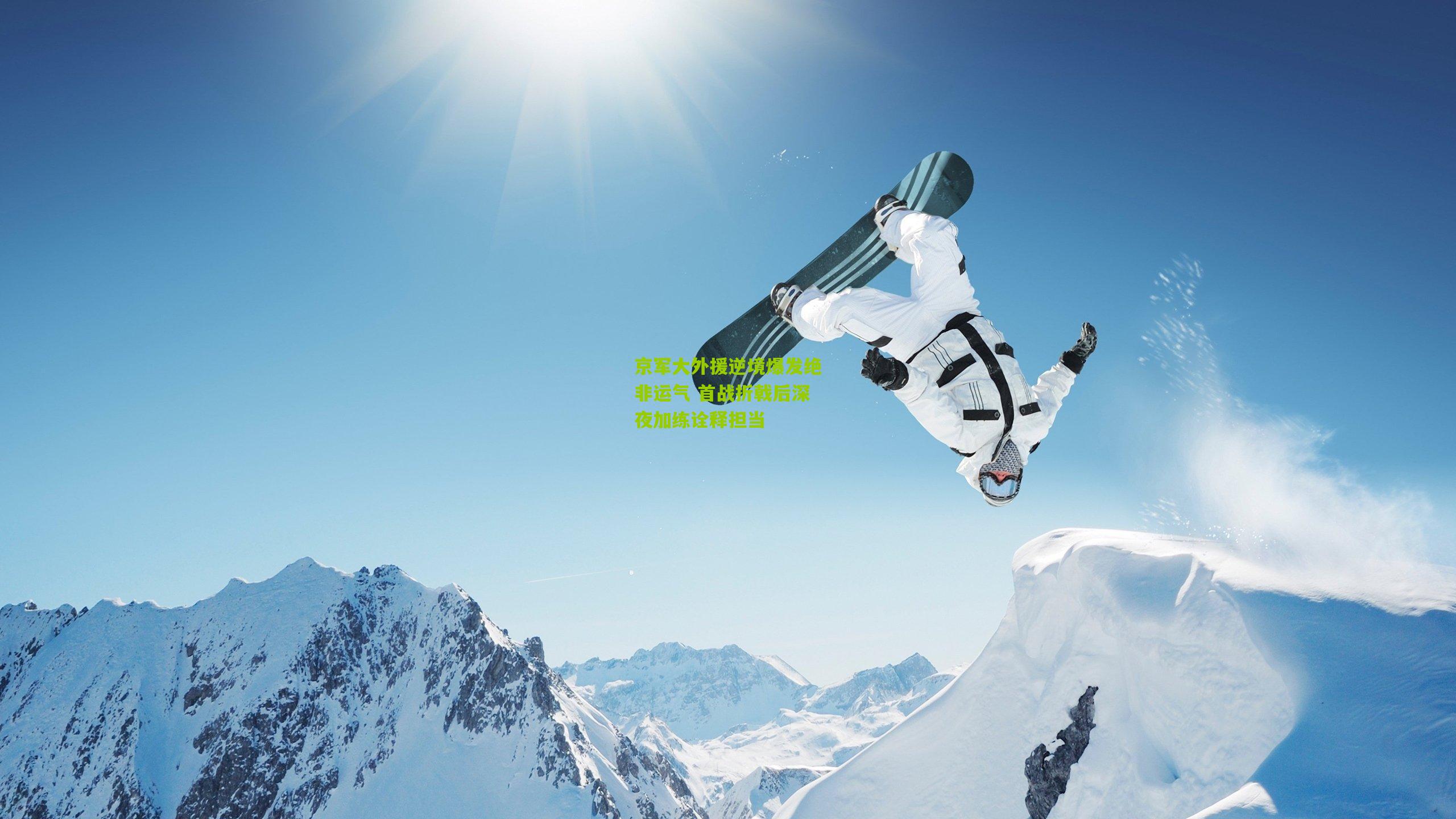 京军大外援逆境爆发绝非运气 首战折戟后深夜加练诠释担当