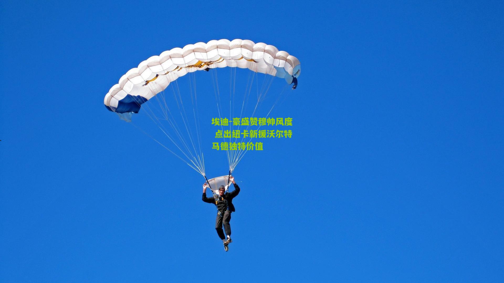 埃迪-豪盛赞穆帅风度 点出纽卡新援沃尔特马德独特价值