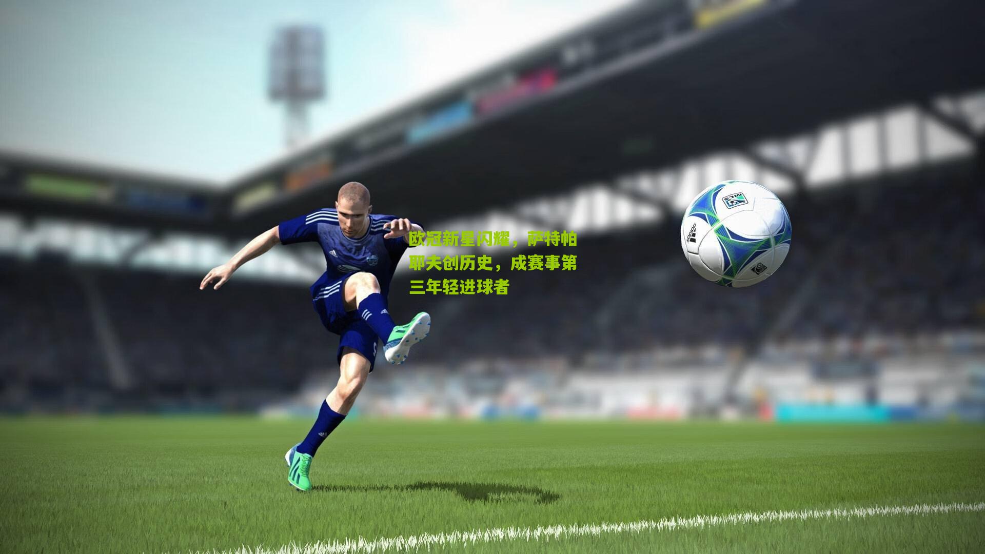 欧冠新星闪耀，萨特帕耶夫创历史，成赛事第三年轻进球者