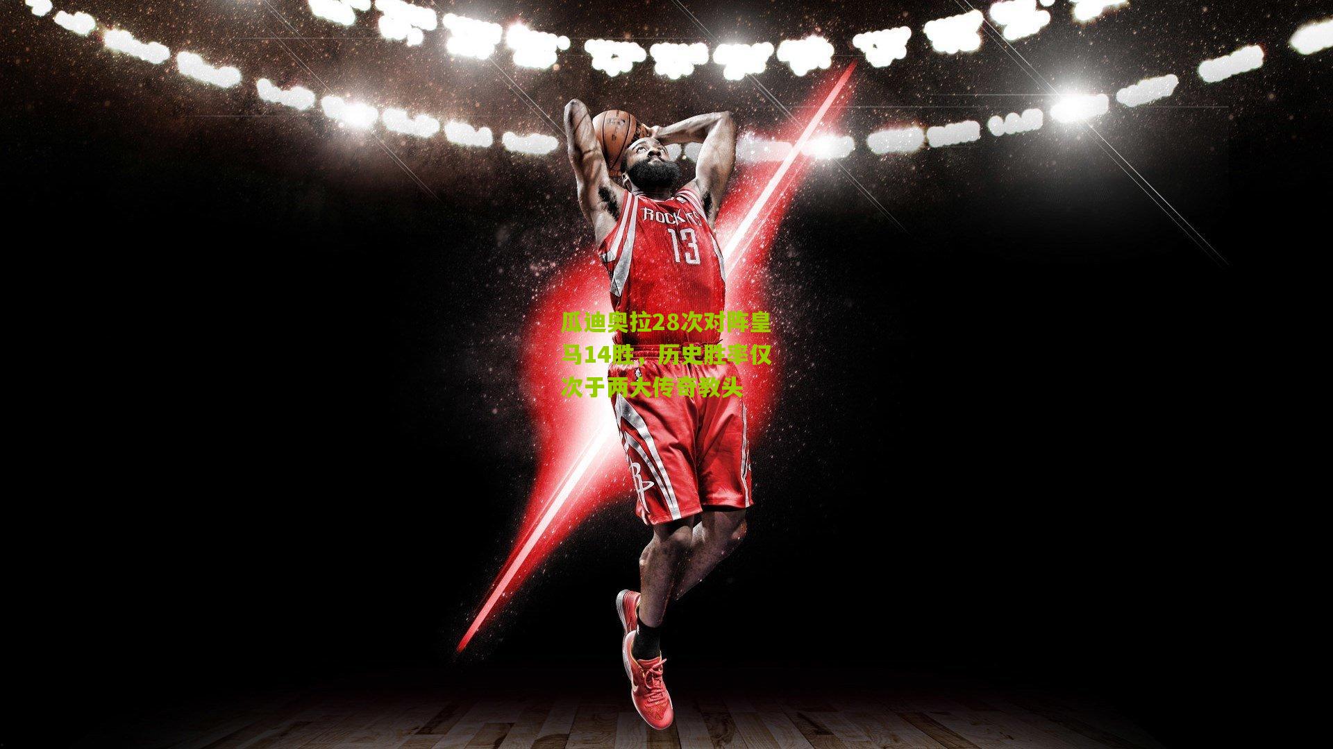 瓜迪奥拉28次对阵皇马14胜，历史胜率仅次于两大传奇教头