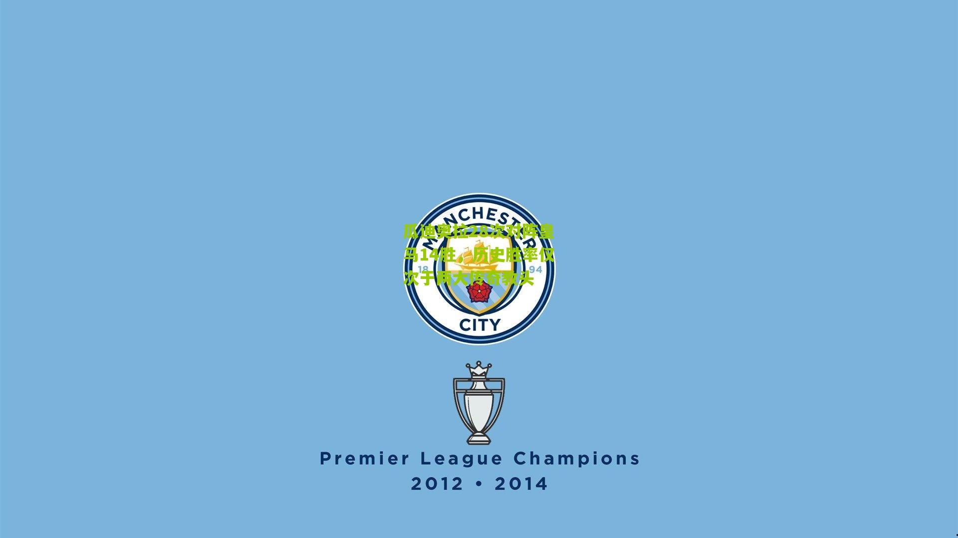 瓜迪奥拉28次对阵皇马14胜，历史胜率仅次于两大传奇教头