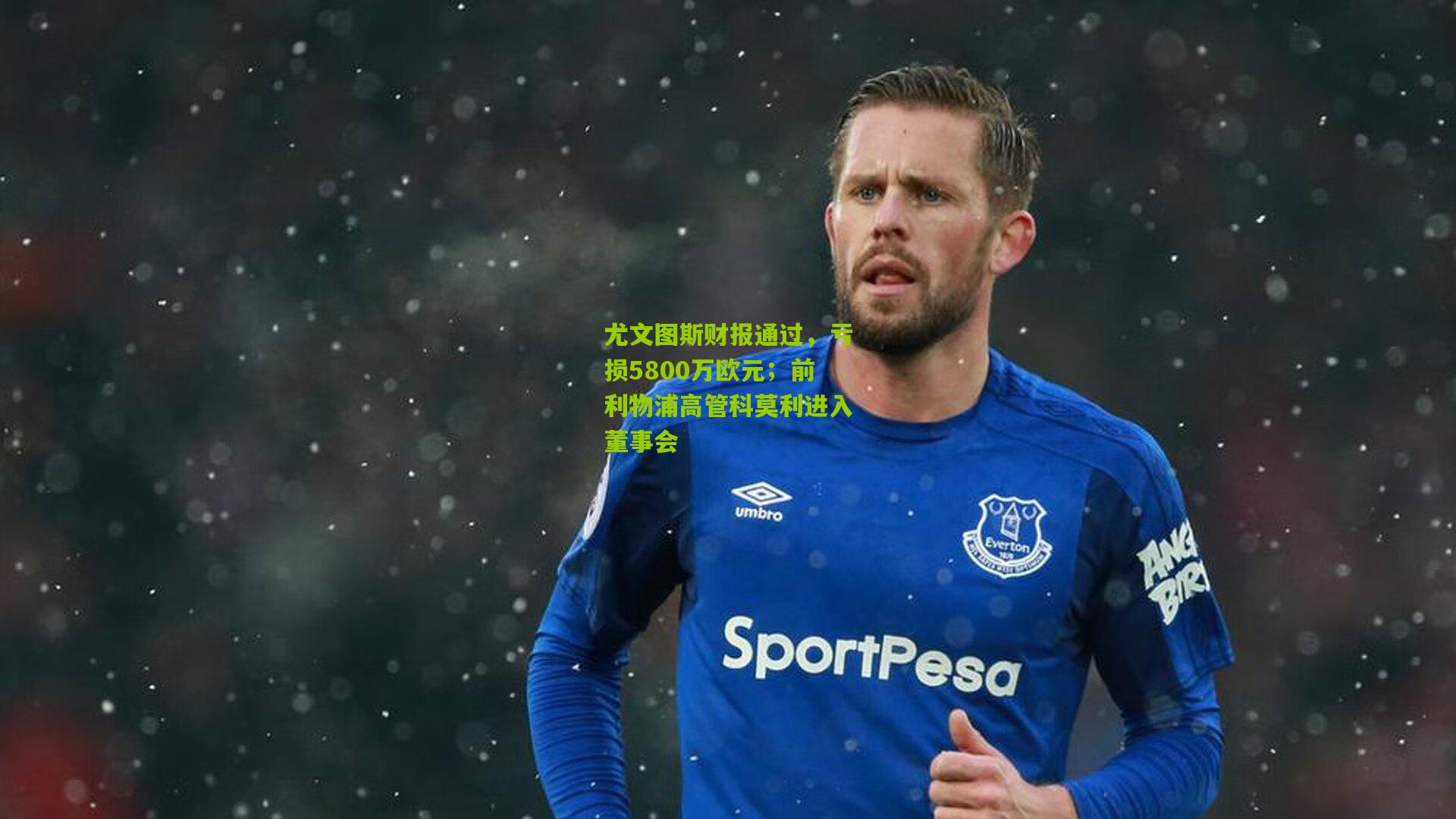 尤文图斯财报通过，亏损5800万欧元；前利物浦高管科莫利进入董事会