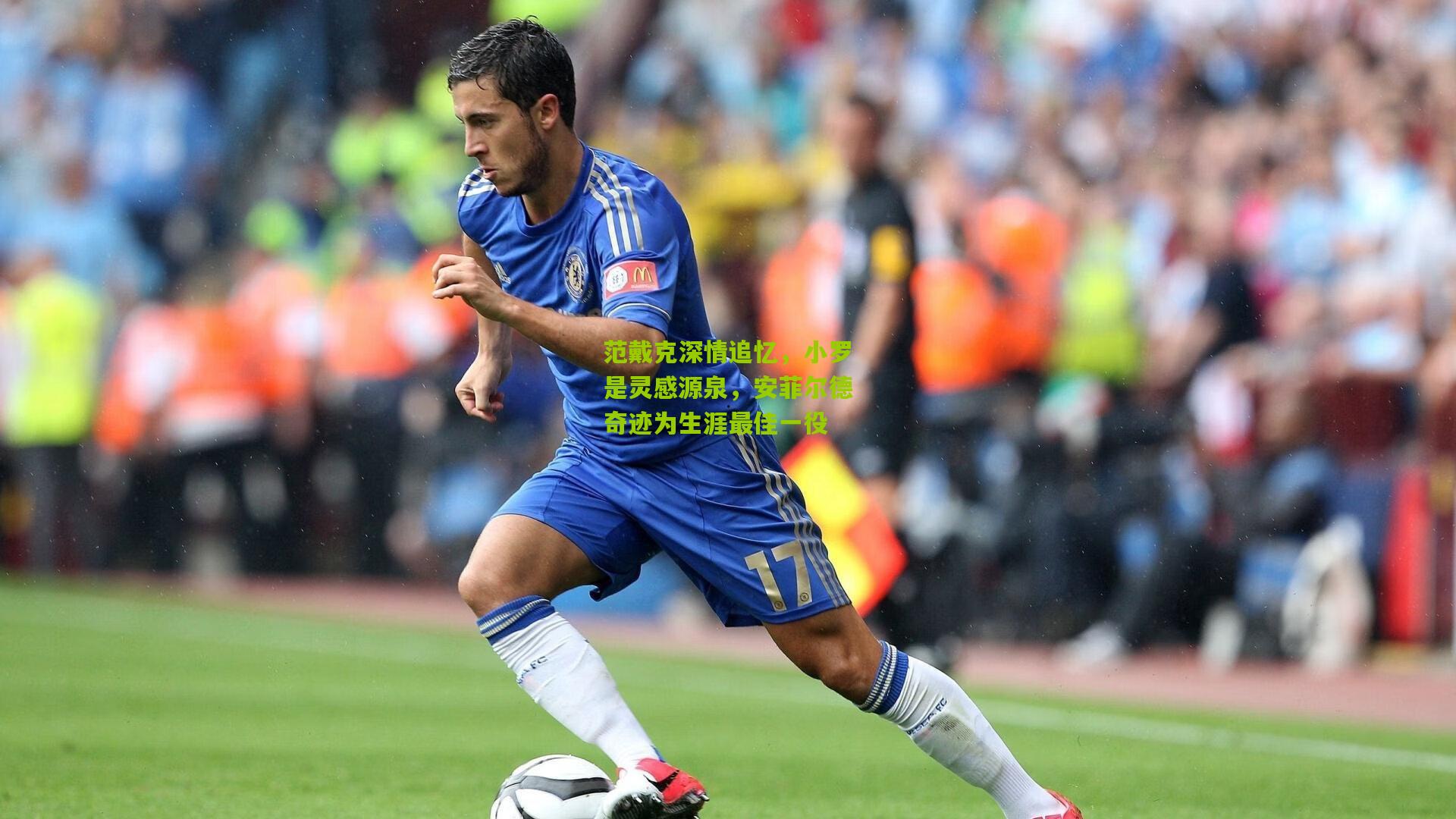 范戴克深情追忆，小罗是灵感源泉，安菲尔德奇迹为生涯最佳一役