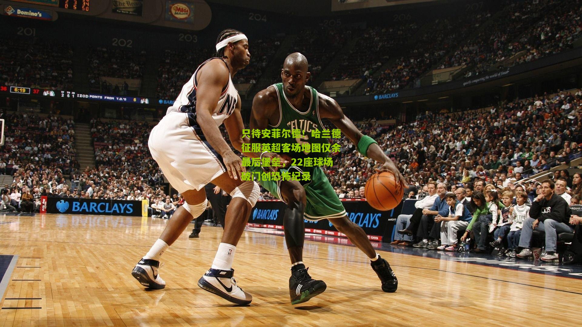 只待安菲尔德！哈兰德征服英超客场地图仅余最后堡垒，22座球场破门创恐怖纪录